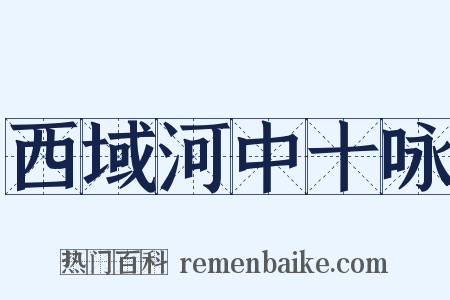 西域河中十咏是什么意思的图片